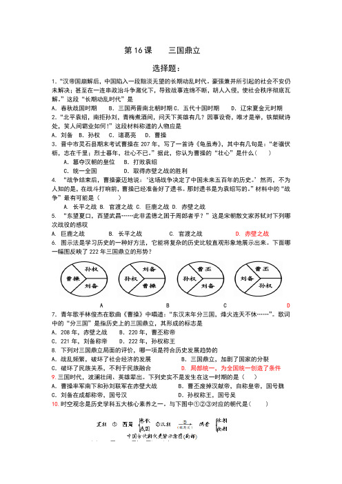 人教部编版七年级历史上册第16课《三国鼎立》达标测试