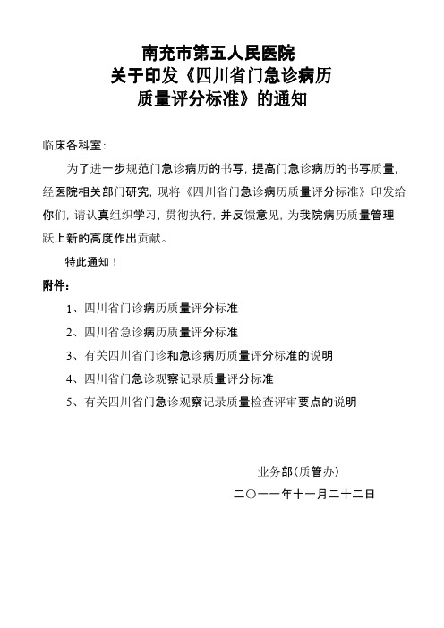 印发《四川省门急诊病历质量评分标准》的通知