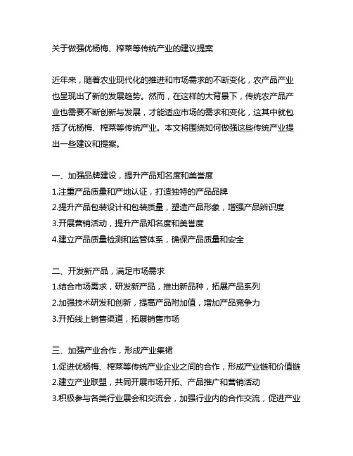 关于做强优杨梅,榨菜等传统产业的建议提案