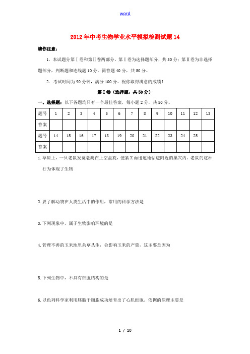 2012年中考生物学业水平模拟检测试题14