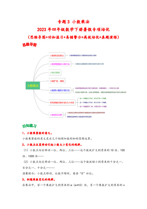 专题3-小数乘法-2023年四年级数学下册暑假专项培优(北师大版)