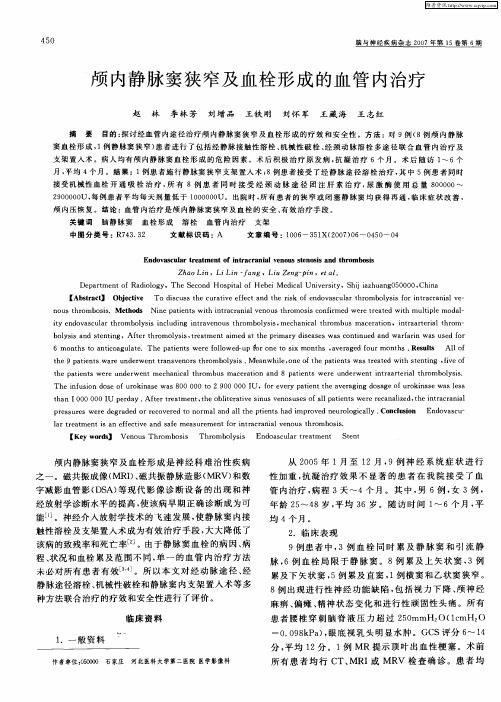 颅内静脉窦狭窄及血栓形成的血管内治疗