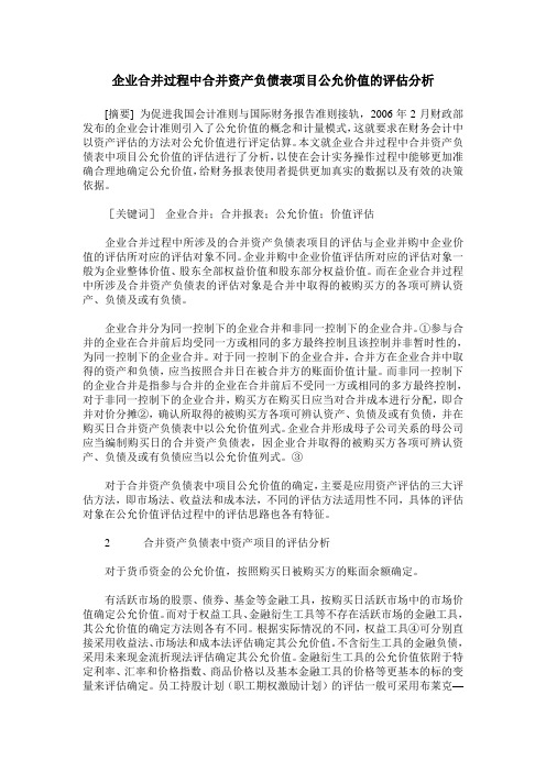 企业合并过程中合并资产负债表项目公允价值的评估分析