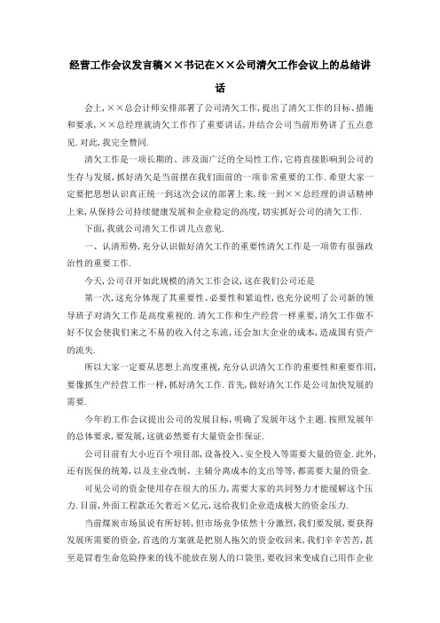 经营工作会议发言稿 某某书记在某某公司清欠工作会议上的总结讲话 精品