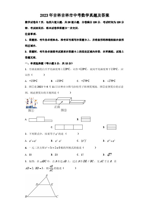 2023年吉林吉林市中考数学真题及答案