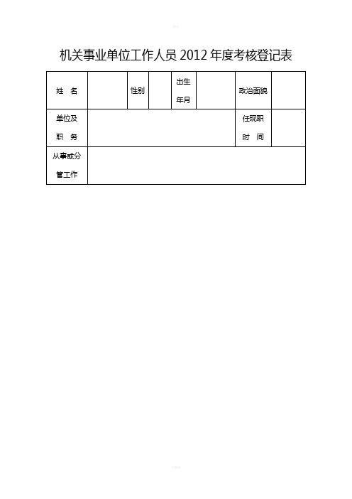 机关事业单位工作人员2012年度考核登记表、奖励审批表(空白档)