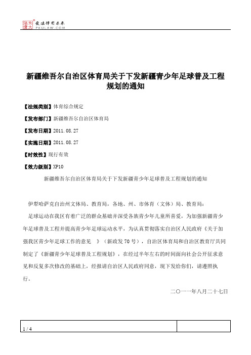 新疆维吾尔自治区体育局关于下发新疆青少年足球普及工程规划的通知