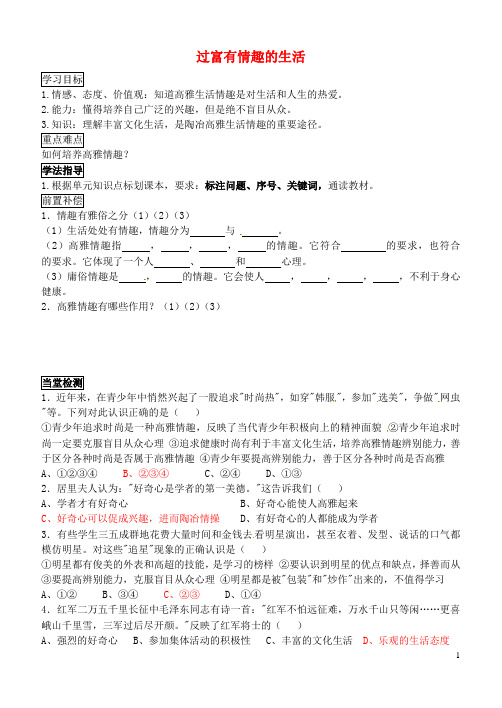 山东省聊城市外国语学校七年级政治下册 第十四课 第2框 过富有情趣的生活学案(无答案)鲁教版