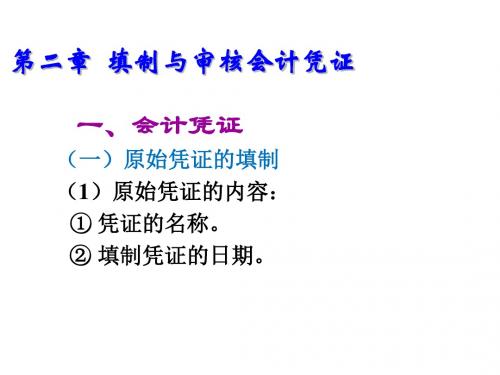 会计学基础实训教程第二章  填制与审核会计凭证