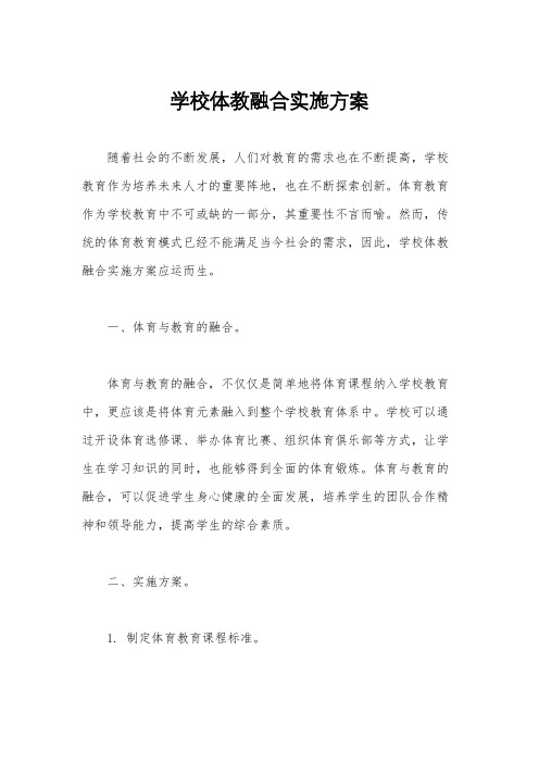 学校体教融合实施方案