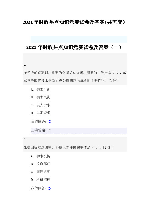 2021年时政热点知识竞赛试卷及答案(共五套)