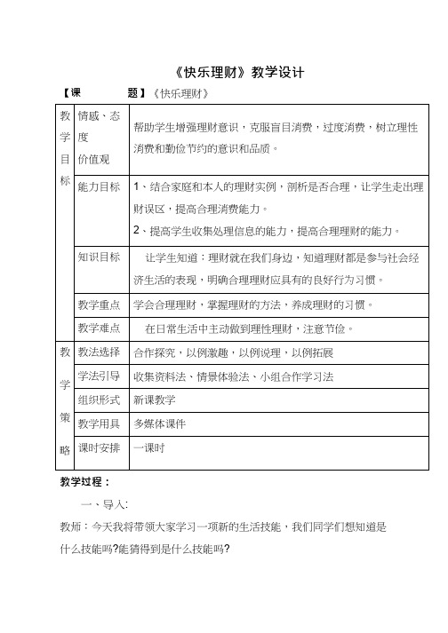 《快乐理财》优质教案、教学设计