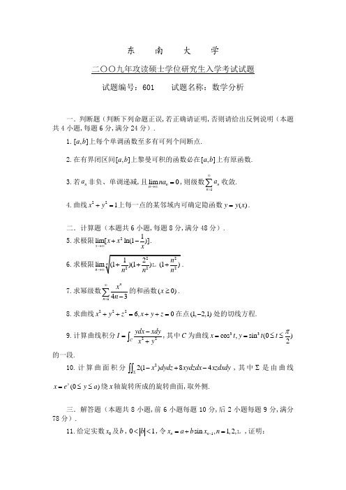 东南大学2009年研究生入学试题 数学分析