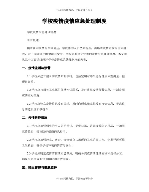 学校疫情疫情应急处理制度