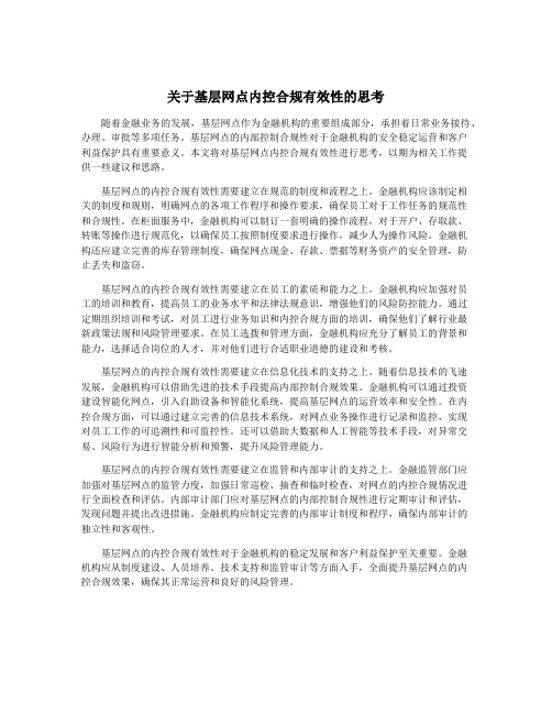 关于基层网点内控合规有效性的思考