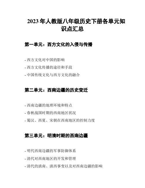 2023年人教版八年级历史下册各单元知识点汇总