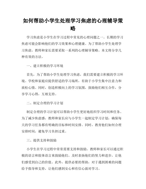 如何帮助小学生处理学习焦虑的心理辅导策略