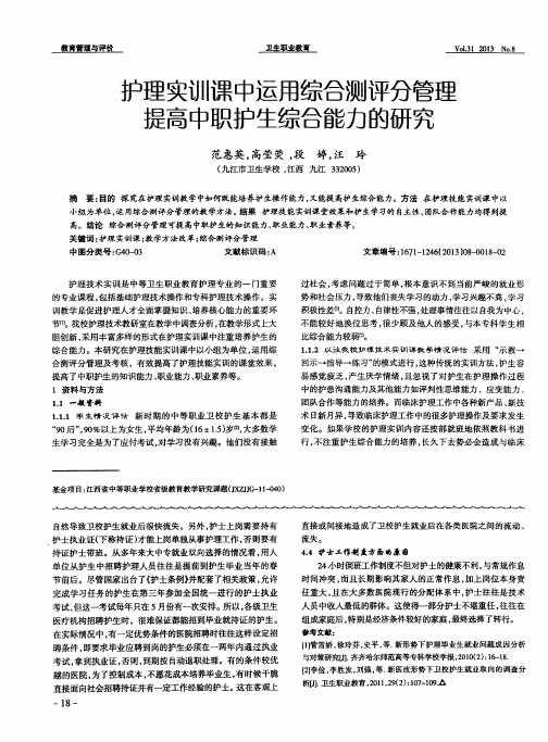 护理实训课中运用综合测评分管理提高中职护生综合能力的研究