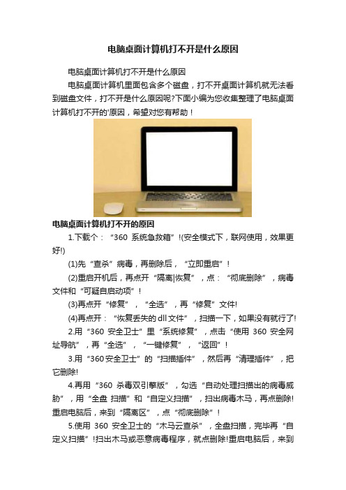 电脑桌面计算机打不开是什么原因