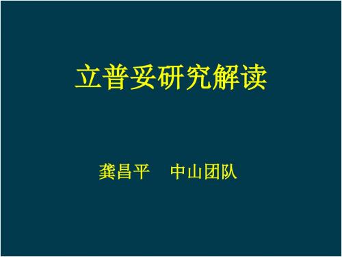 立普妥研究解读更新版2015年4月 ppt课件