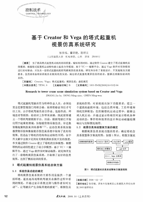 基于Creator和Vega的塔式起重机视景仿真系统研究