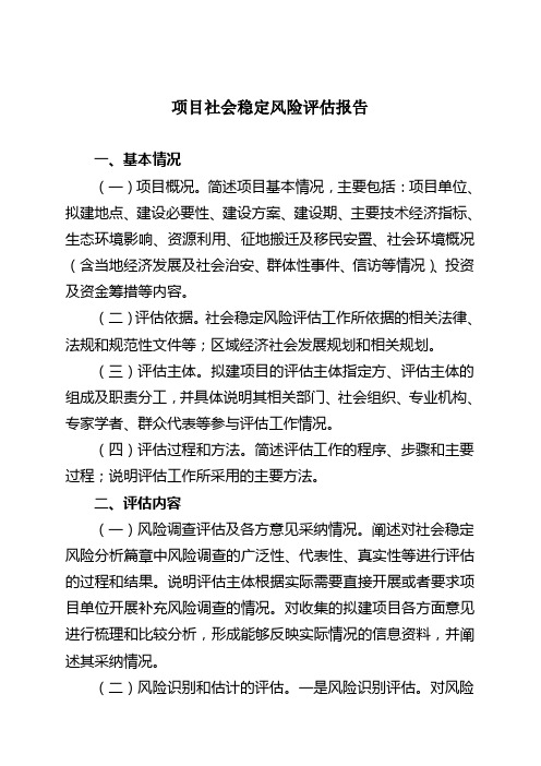 项目社会稳定风险评估报告及审核意见(样表)