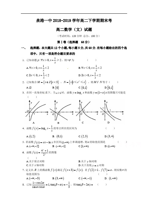 福建省泉州市泉港区2018-2019学年高二下学期期末考试数学(文)含答案