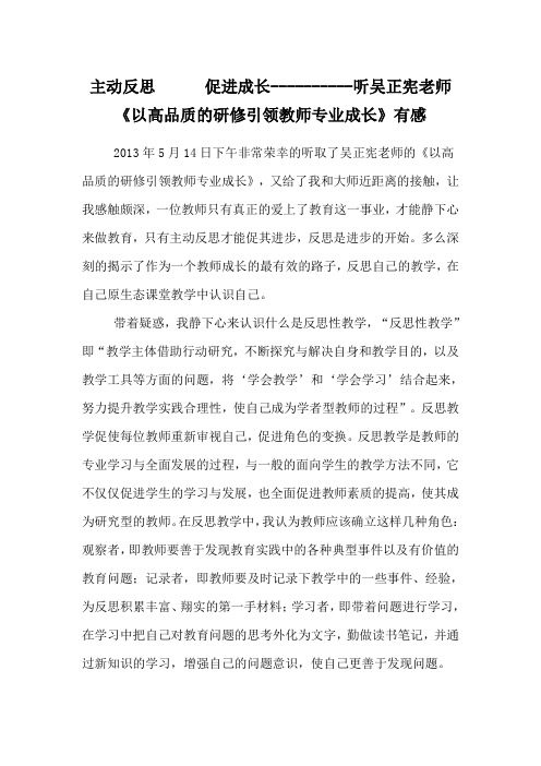 主动反思 促进成长----------听吴正宪老师《以高品质的研修引领教师专业成长》有感
