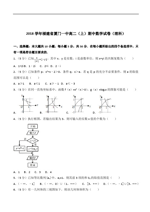 【精】福建省厦门一中高二上学期期中数学试卷和解析理科