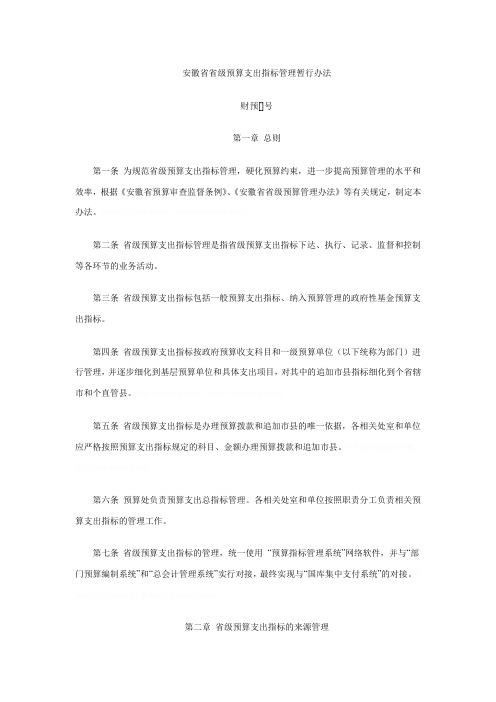 省省级预算支出指标管理暂行办法