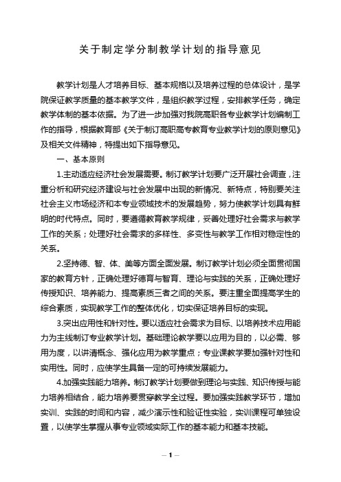 关于制定学分制教学计划的指导意见