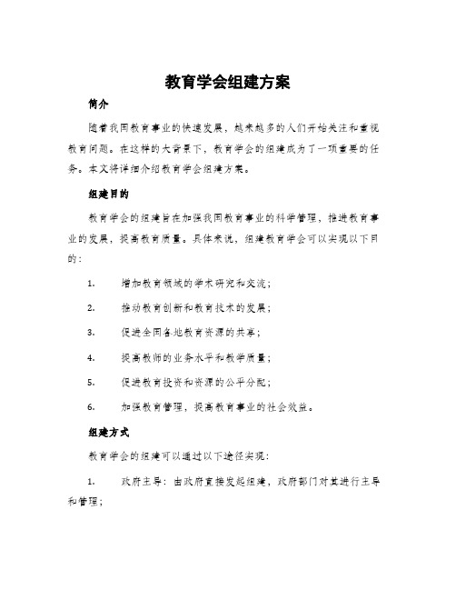 教育学会组建方案