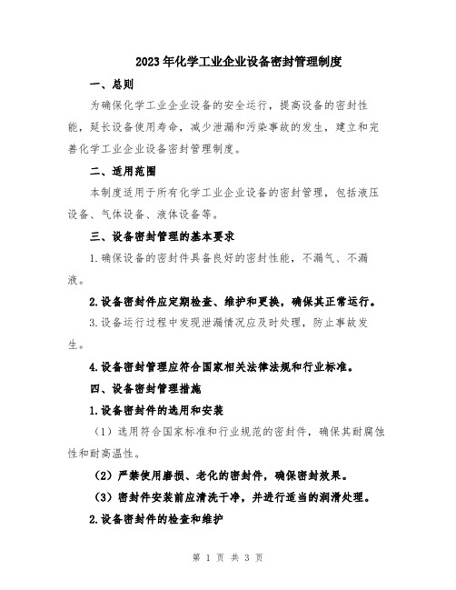 2023年化学工业企业设备密封管理制度