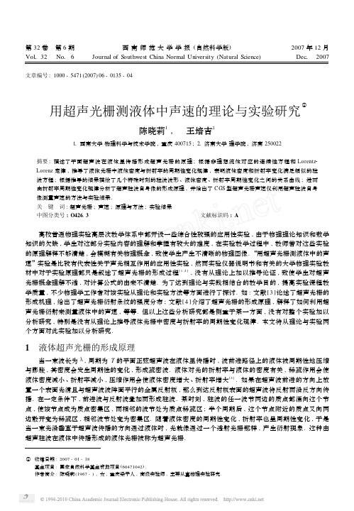 用超声光栅测液体中声速的理论与实验研究