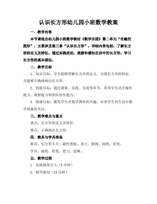 认识长方形幼儿园小班数学教案