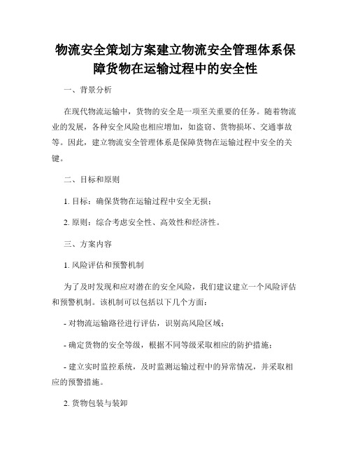 物流安全策划方案建立物流安全管理体系保障货物在运输过程中的安全性