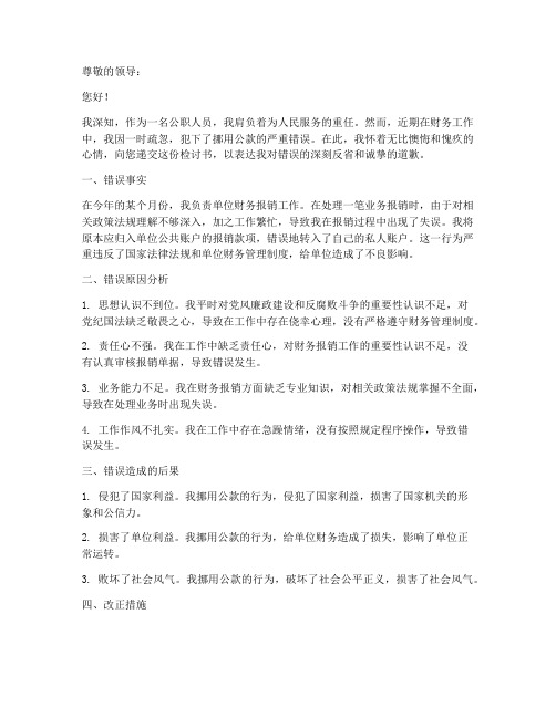 挪用公款被发现检讨书模板