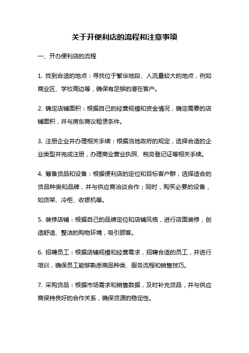 关于开便利店的流程和注意事项