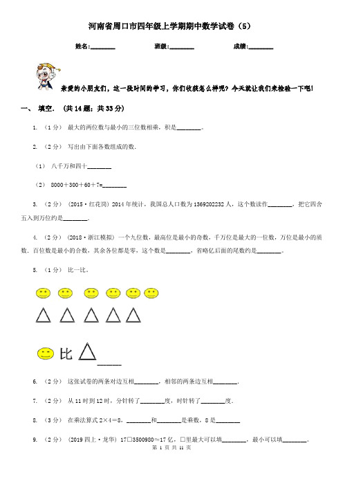 河南省周口市四年级上学期期中数学试卷(5)