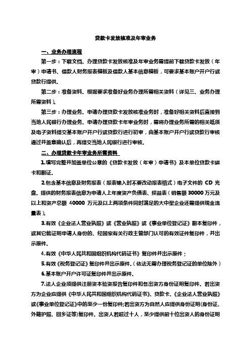 贷款卡年检所需资料说明