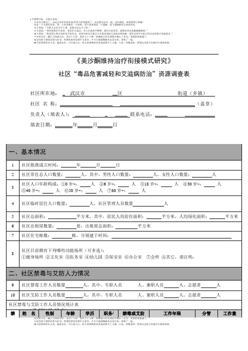 社区基本情况调查表4