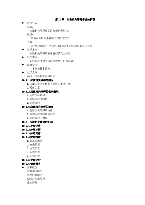 《精神科护理学》教案 第10章