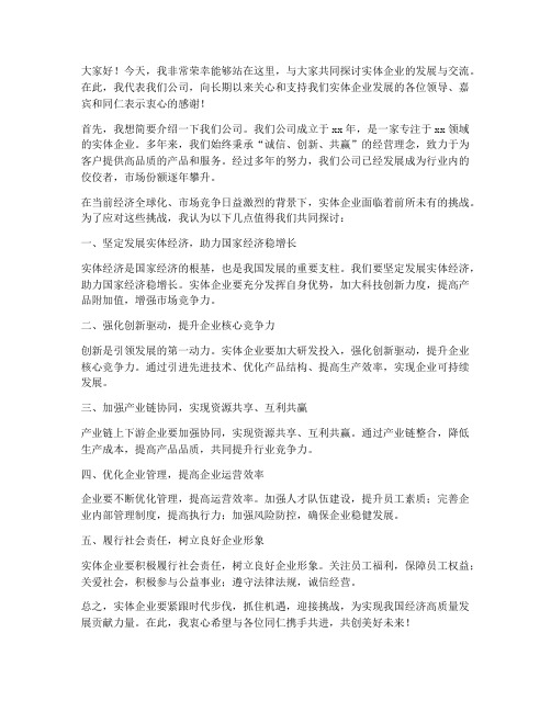 实体企业交流发言稿