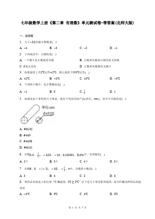 七年级数学上册《第二章 有理数》单元测试卷-带答案(北师大版)