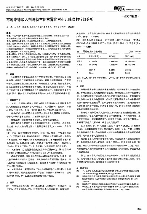 布地奈德吸入剂与特布他林雾化对小儿哮喘的疗效分析