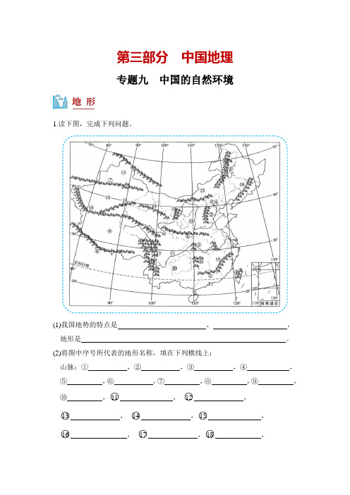 专题09中国的自然环境-中考地理填充图册(解析版)