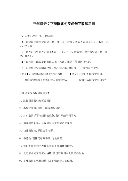 最新三年级语文下册陈述句反问句互改练习题