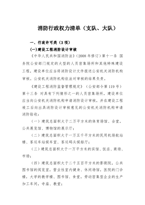 消防行政权力清单(支队、大队) .doc