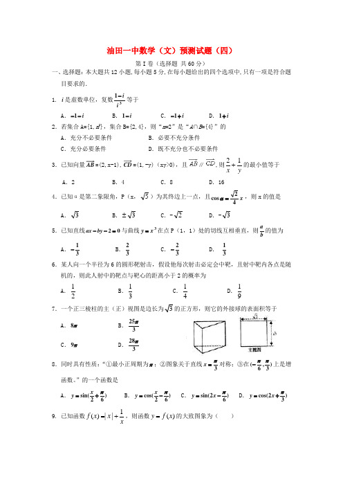 河南省濮阳市油田一中高三数学5月预测试题(4) 文 新人教A版【会员独享】