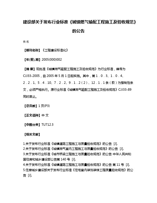 建设部关于发布行业标准《城镇燃气输配工程施工及验收规范》的公告